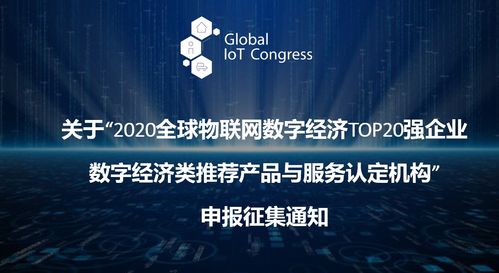2020全球物联网数字经济Top20强企业 推荐产品、服务与认证机构全景展望